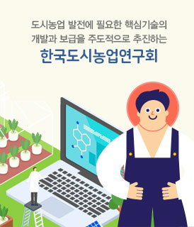 한국도시농업연구회