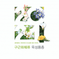 (발간자료) 구근화훼류 육성품종