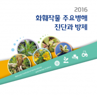 (발간자료) 화훼작물 주요 병해 진단과 방제