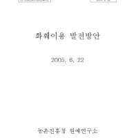 (발간자료)화훼이용 발전방안