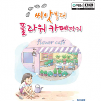 (발간자료)씨앗부터 플라워 카페까지 :진로체험 프로그램
