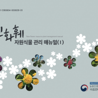 (발간자료) 신화훼 자원식물 관리 매뉴얼(Ⅰ)
