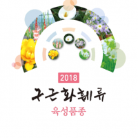 (발간자료) 2018 구근화훼류 육성품종