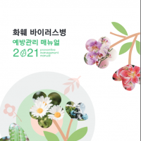 (발간자료) 화훼 바이러스병 예방관리 매뉴얼