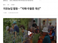 치유농업 활동…“치매·우울증 개선”(2023-07-02)