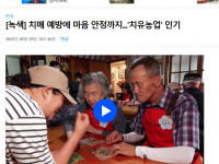 [녹색] 치매 예방에 마음 안정까지…‘치유농업’ 인기(2023-06-29)