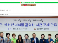 울산 중구의회, 울산 첫 ‘반려식물 활성화 조례’ 추진(2023-06-28)