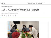 고양시 ‘치유농업 의료효과 입증’ 앞장(2023-06-27)