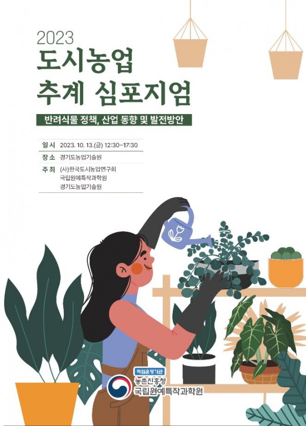 2023년_도시농업_추계_심포지엄_홍보_포스터.JPG