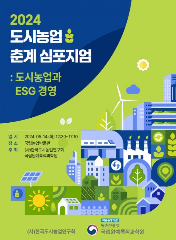 도시농업_춘계_심포지엄.JPG