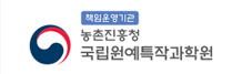농촌진흥청 국립원예특작과학원