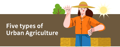 도시농업의 5가지 유형