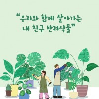 (발간자료) 우리와 함께 살아가는 내 친구 반려식물