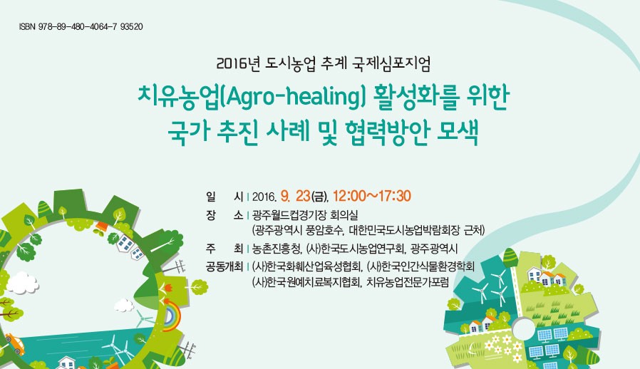 치유농업(Agro-healing)활성화를 위한…