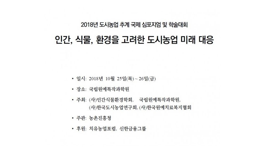 인간·식물·환경을 고려한 도시농업의 미래대응전…