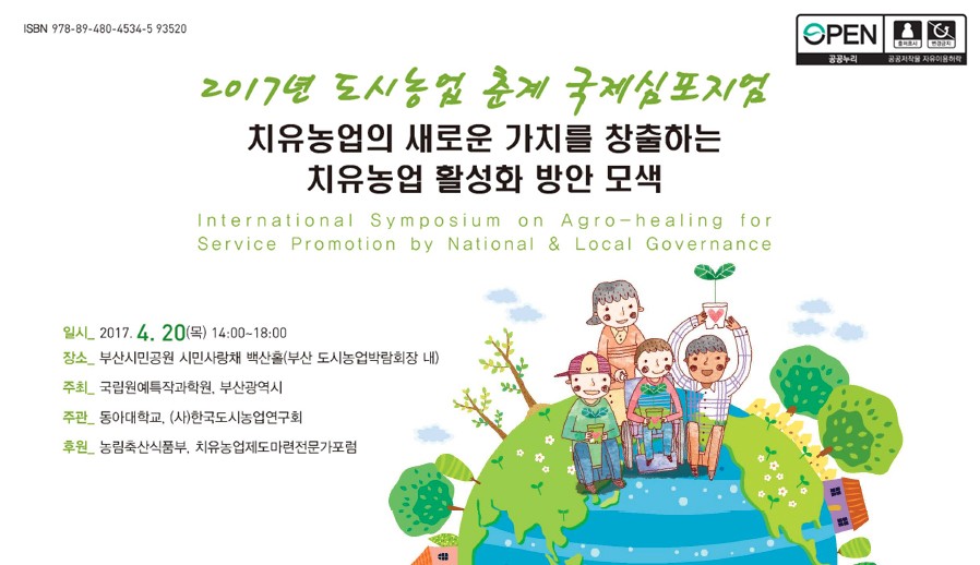 치유농업의 새로운 가치를 창출하는 치유농업 활…