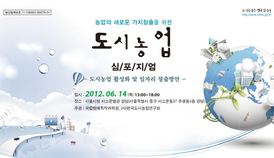 농업의 새로운 가치창출을 위한 도시농업 심포지…