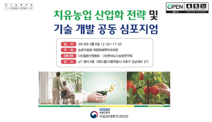 치유농업 산업화 전략 및 기술 개발 공동 심포…