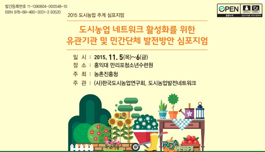 도시농업 네트워크 활성화를 위한 유관기관 및 …