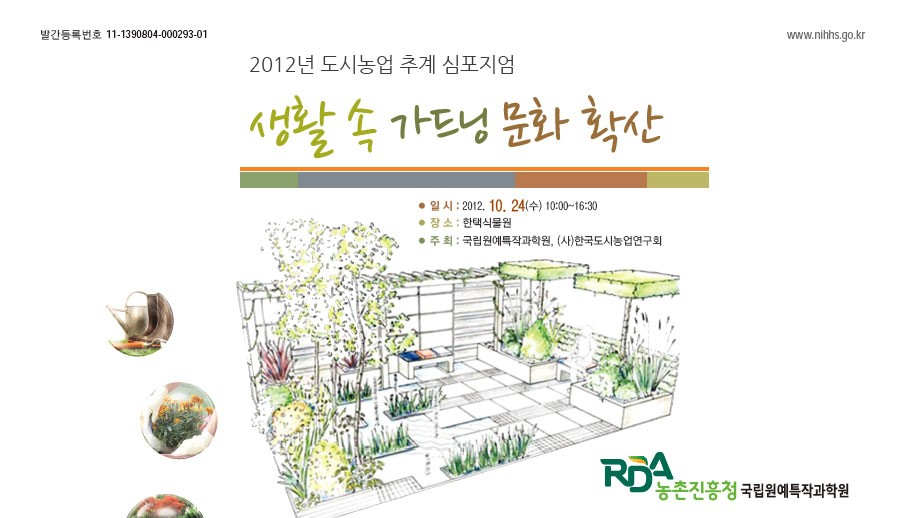 생활 속 가드닝 문화 확산