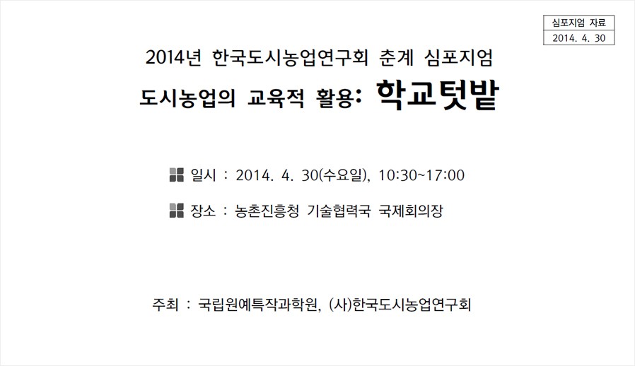 도시농업의 교육적 활용 : 학교텃밭