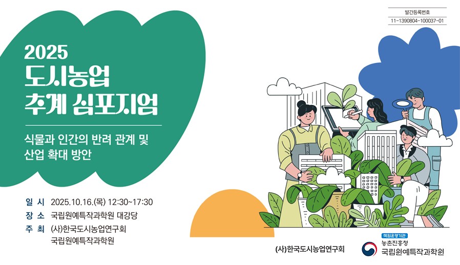 2025년 도시농업 추계 심포지엄 주제 발표자…
