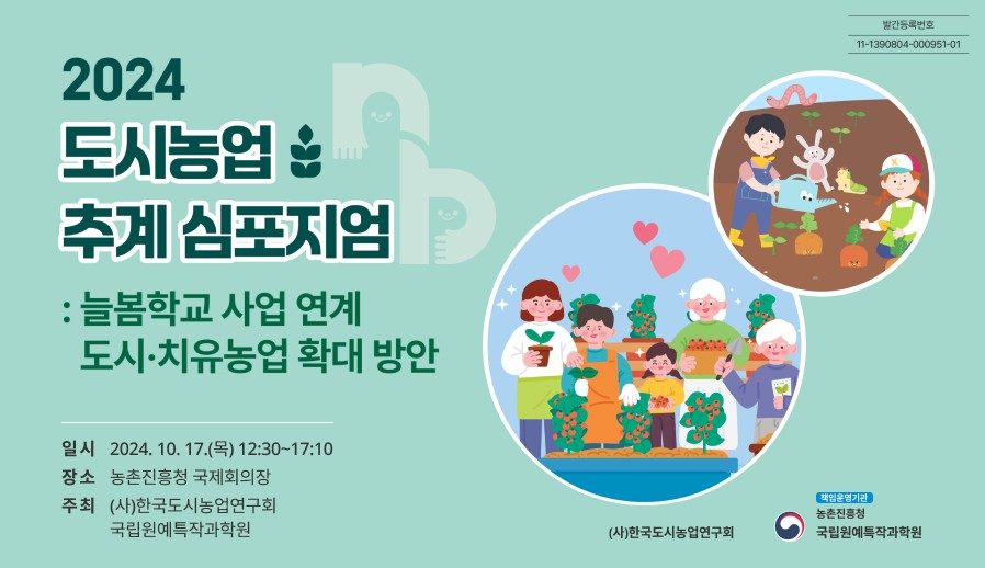 2024년 도시농업 추계 심포지엄 주제 발표자…