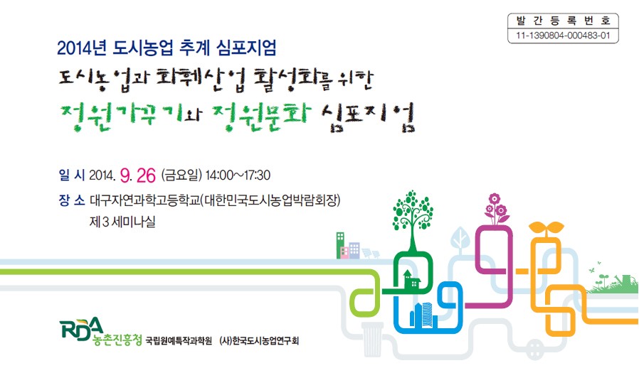 도시농업과 화훼산업활성화를 위한 정원가꾸기와 …