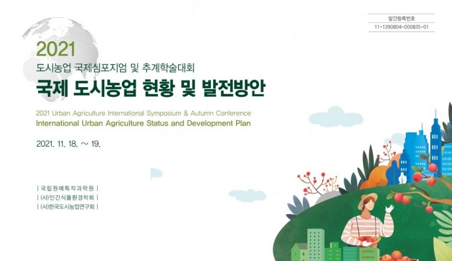 2021국제 도시농업 현황 및 발전방안