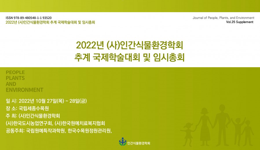 2022년 도시농업 추계 국제학술대회(심포지움…