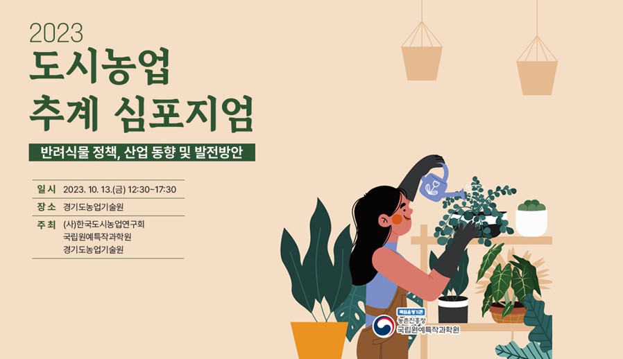2023년 도시농업 추계 심포지엄 발표자료 공…