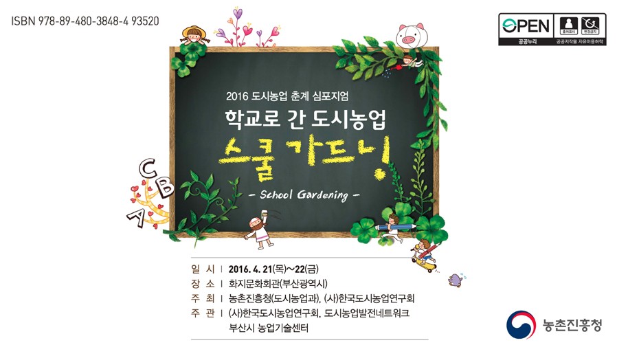 학교로 간 도시농업 스쿨 가드닝