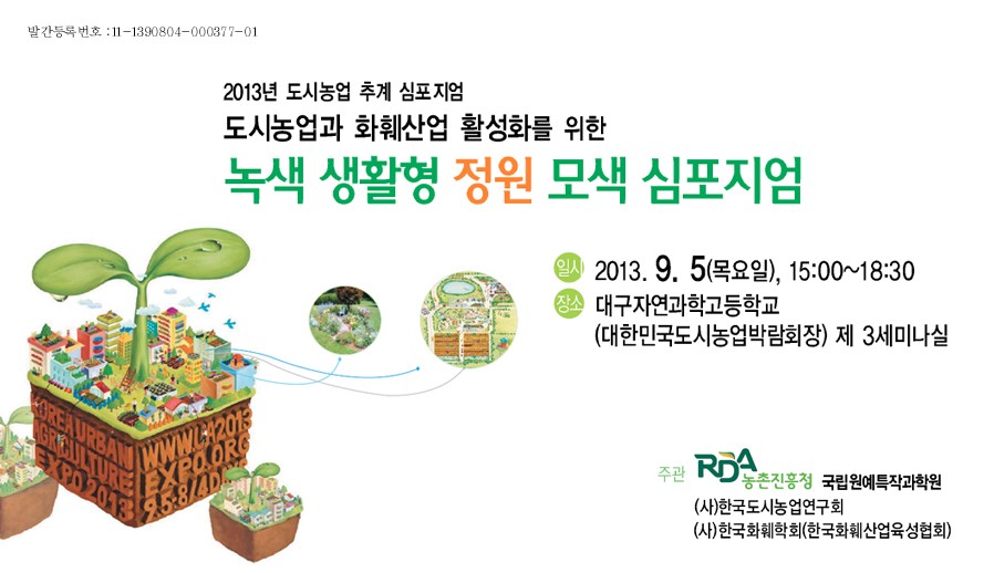 도시농업과 화훼산업 활성화를 위한 녹색 생활형…