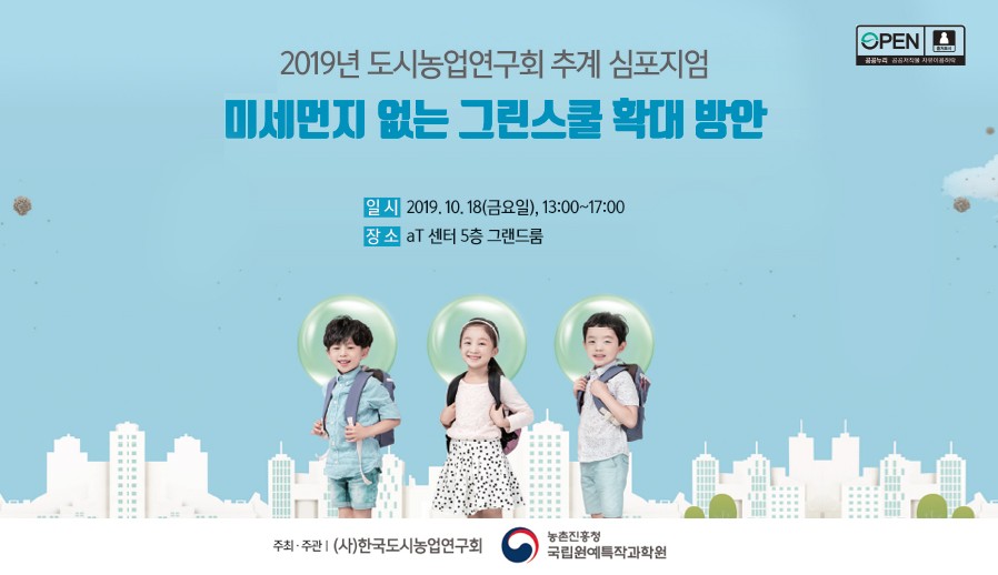 미세먼지 없는 그린스쿨 확대방안