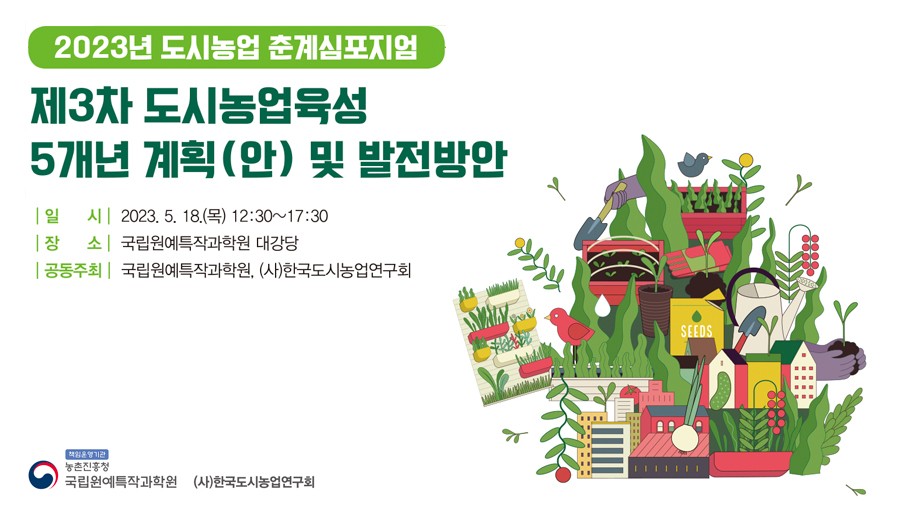 2023년 도시농업 춘계 심포지엄 주제발표자료…