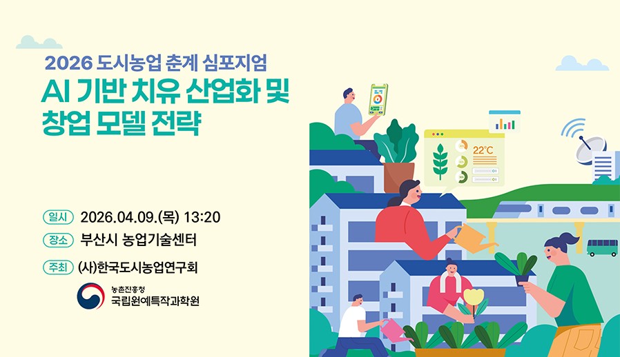 2026년 도시농업 춘계 국제심포지엄