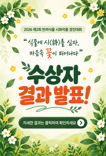 2026 제2회 반려식물 시화작품 경진대회 수상자 발표