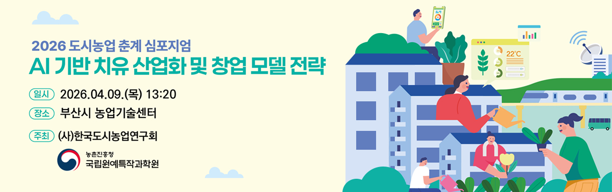 2026 도시농업 춘계 심포지엄 AI 기반 치유 산업화 및 창업 모델 전략