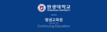 원광대학교평생교육원