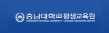 충남대학교평생교육원