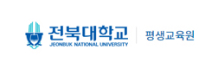 전북대학교평생교육원