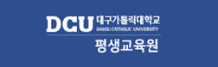 대구가톨릭대학교평생교육원