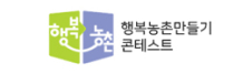 행복농촌만들기