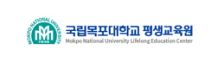 국립목포대학교평생교육원