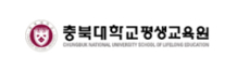충북대학교평생교육원